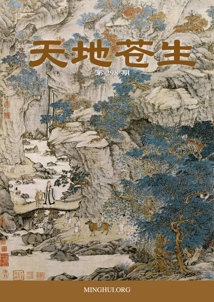 訂閲《天地蒼生》季刊 / Subscribe to Between Heaven and Earth (4 Issues/4 Quarters)