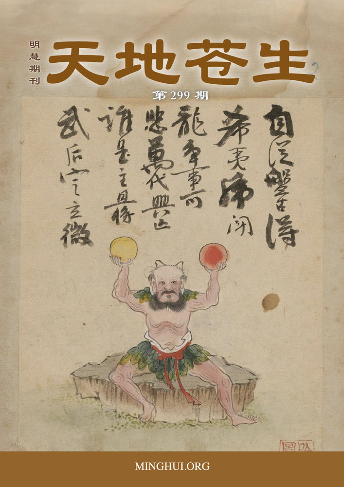 訂閲《天地蒼生》季刊 / Subscribe to Between Heaven and Earth (4 Issues/4 Quarters)