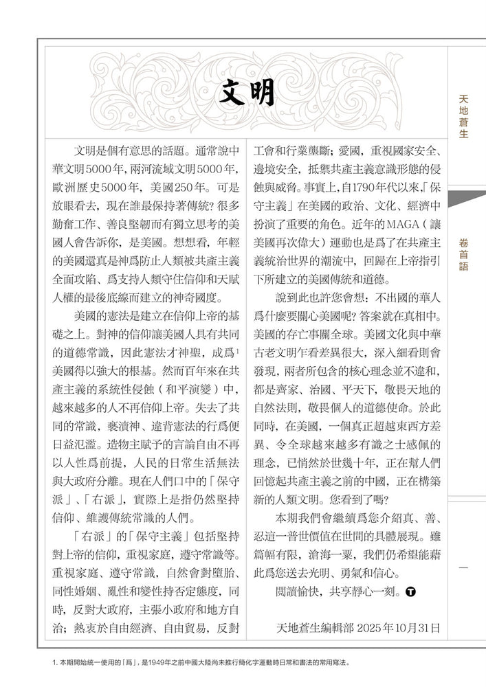 天地蒼生，第305期 / TDCS No. 305