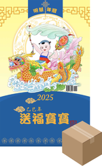 2025年明慧年歷：送福寶寶（1盒50本）