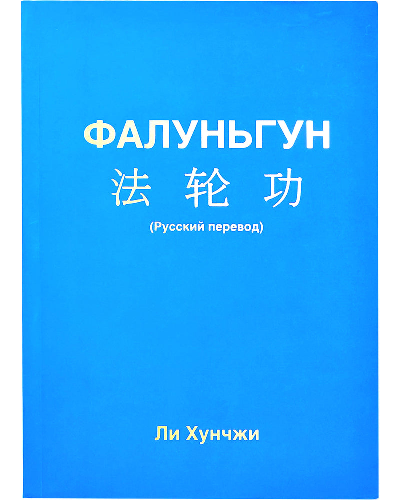 法輪大法書籍: 法輪功, 俄文譯本
