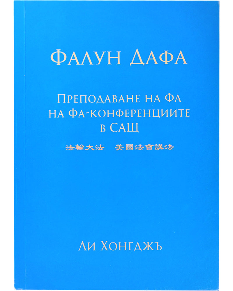 法輪大法書籍: 美國法會講法, 保加利亞文翻譯