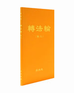Zhuan Falun Vol. II (in Chinese Simplified)