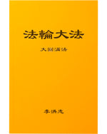 法輪大法書籍: 大圓滿法, 中文簡體