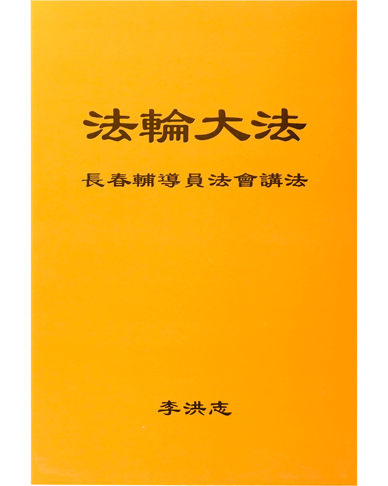 法輪大法書籍: 長春輔導員法會講法, 中文簡體