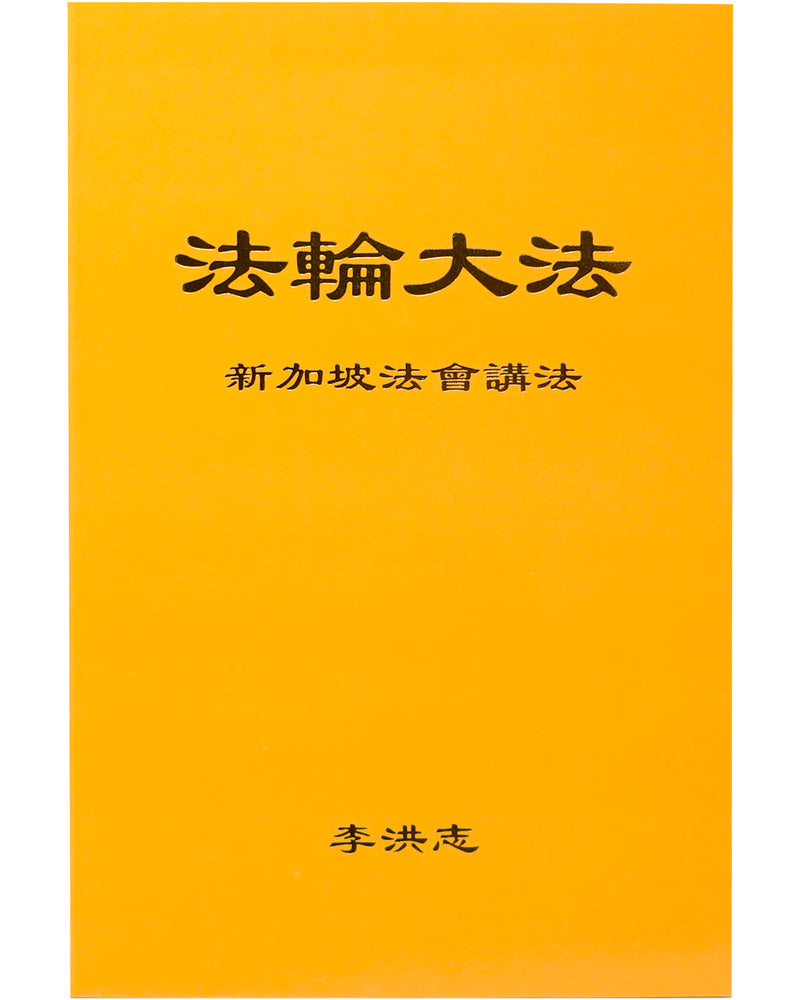 法輪大法書籍: 新加坡法會講法, 中文簡體