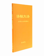 法輪大法書籍: 加拿大法會講法, 中文簡體