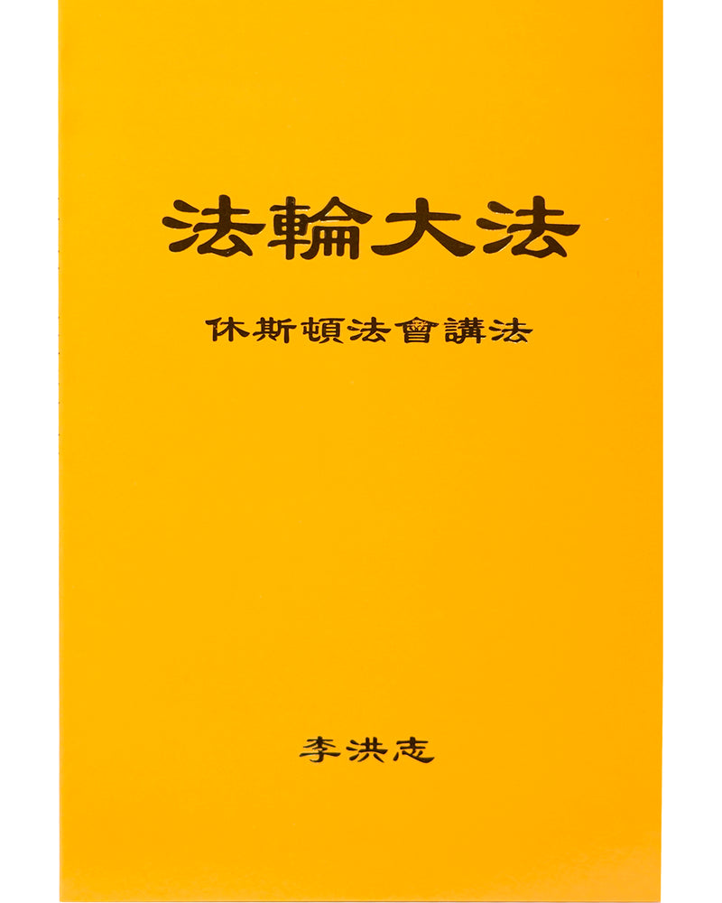法輪大法書籍: 休斯頓法會講法, 中文簡體
