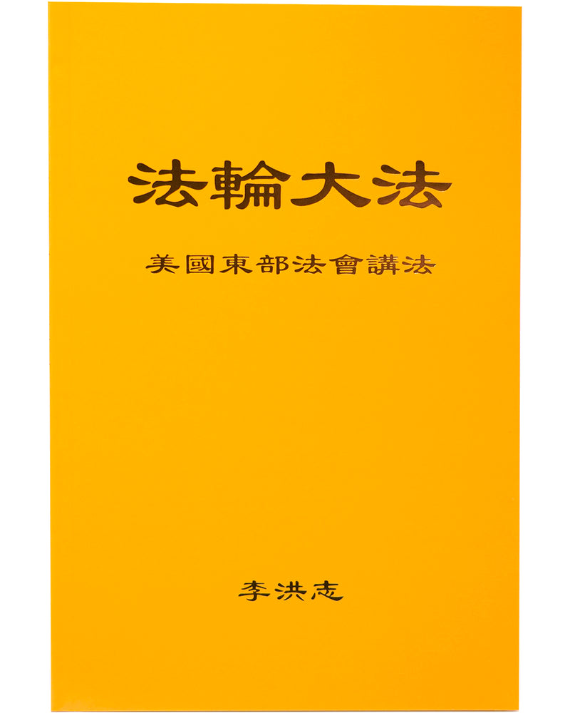 法輪大法書籍: 美國東部法會講法, 中文简体