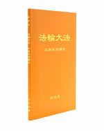 法輪大法書籍: 北美巡回講法, 中文简体