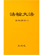 Collected Teachings Given Around the World - Volume II (in Chinese Simplified)