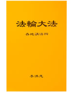 Collected Teachings Given Around the World - Volume IV (in Chinese Simplified)