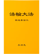 法輪大法書籍：精進要旨三，中文簡體