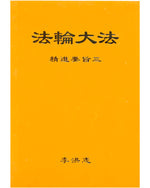 法輪大法書籍：精進要旨三，中文簡體，袖珍本