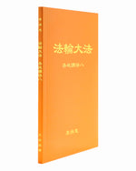 Collected Teachings Given Around the World - Volume VIII (in Chinese Simplified)