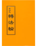 Zhuan Falun (in Chinese Traditional)