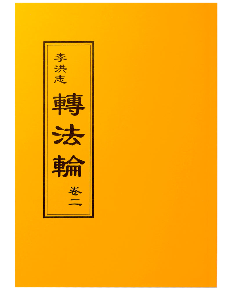 法輪大法書籍: 轉法輪（卷二）, 中文正體