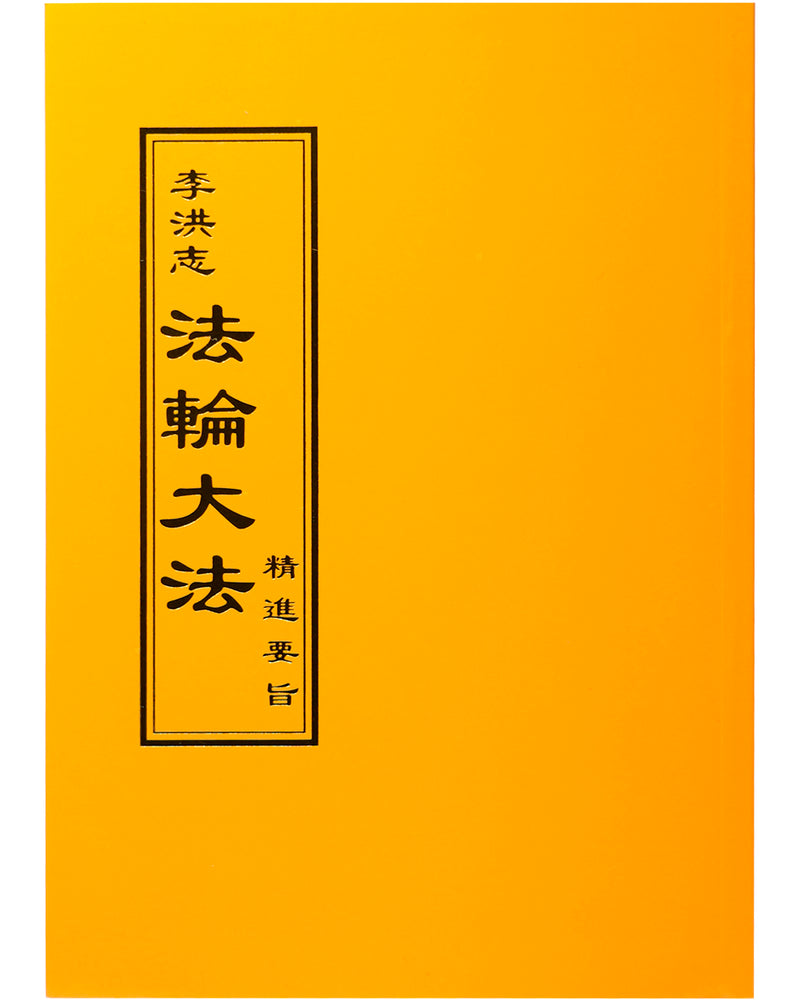 Essentials for Further Advancement (in Chinese Traditional)