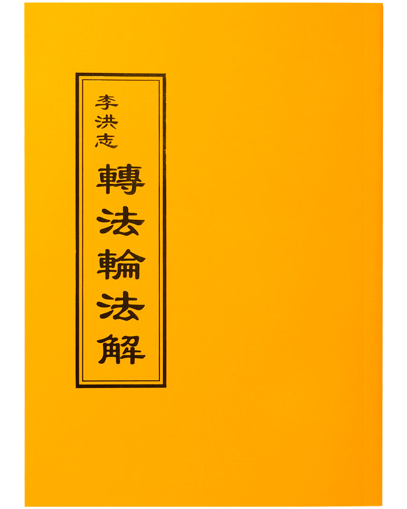 法輪大法書籍: 轉法輪法解, 中文正體