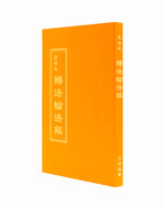 法輪大法書籍: 轉法輪法解, 中文正體