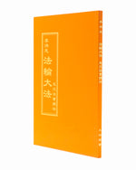 法輪大法書籍: 悉尼法會講法, 中文正體