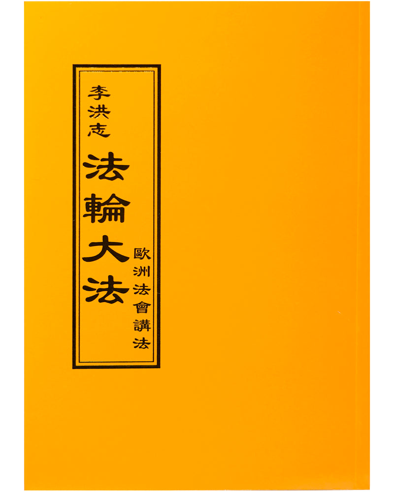 法輪大法書籍: 歐洲法會講法, 中文正體