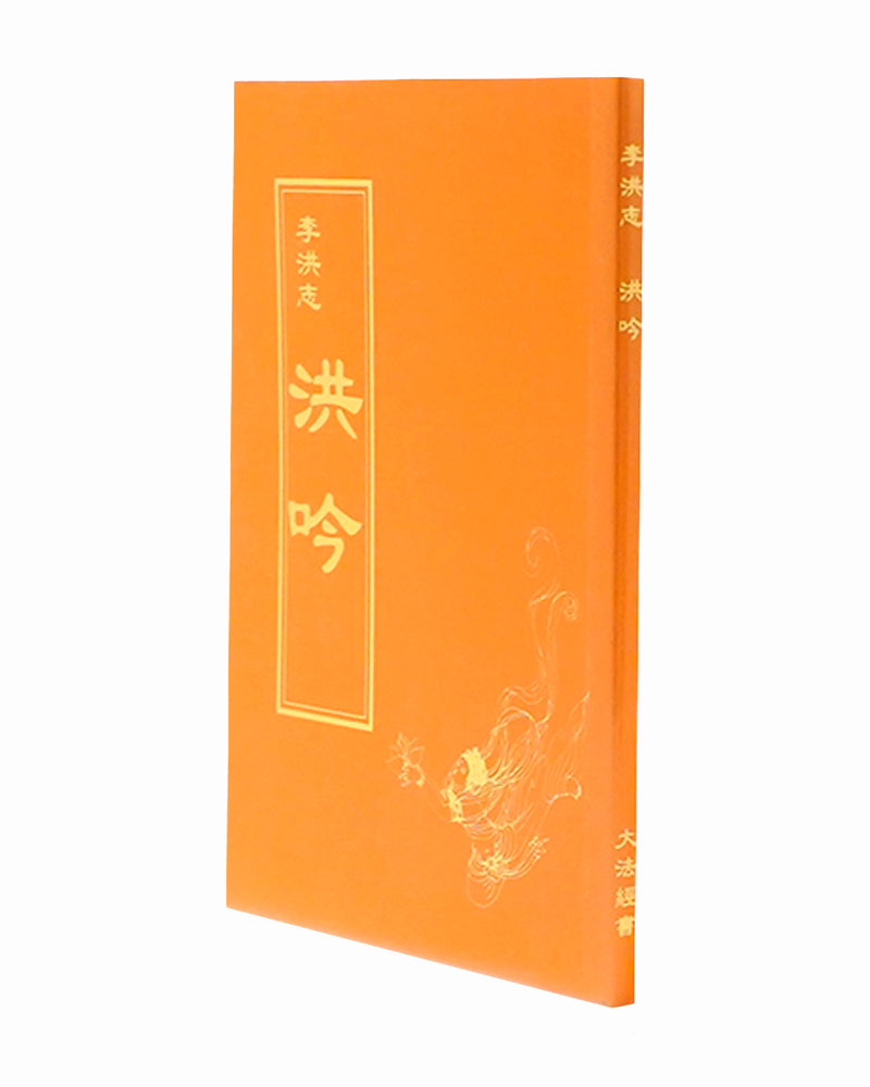 Hong Yin (in Chinese Traditional), Pocket Size