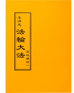 法輪大法書籍: 各地講法一, 中文正體