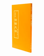 Collected Teachings Given Around the World - Volume I (in Chinese Traditional)