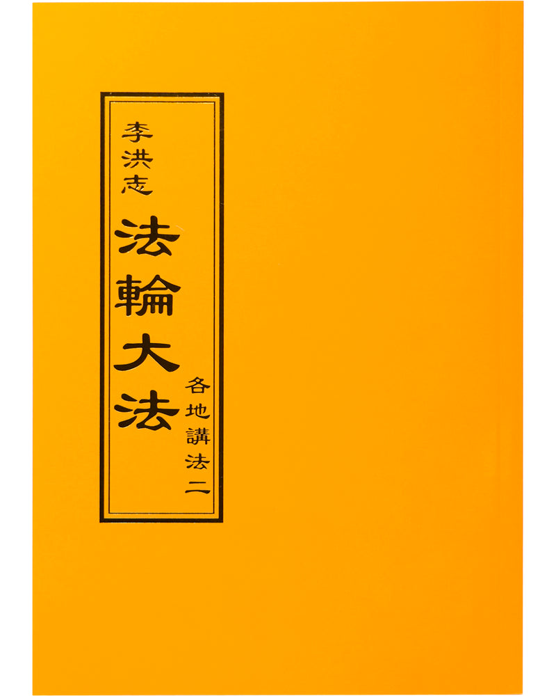 Collected Teachings Given Around the World - Volume II (in Chinese Traditional)