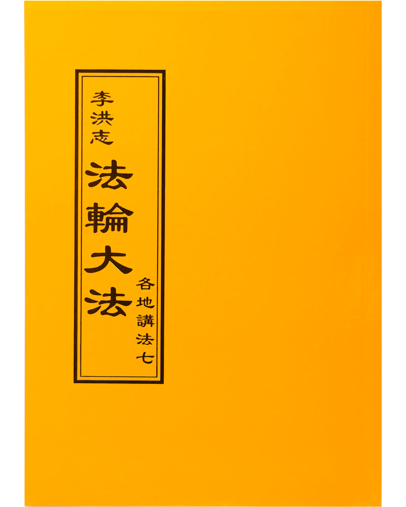 Collected Teachings Given Around the World - Volume VII (in Chinese Traditional)