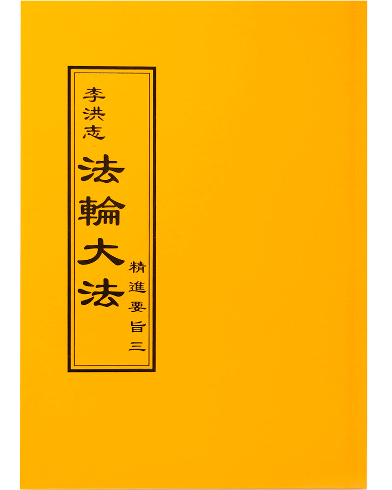 Essentials For Further Advancement III (in Chinese Traditional)