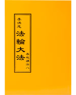法輪大法書籍: 各地講法八, 中文正體
