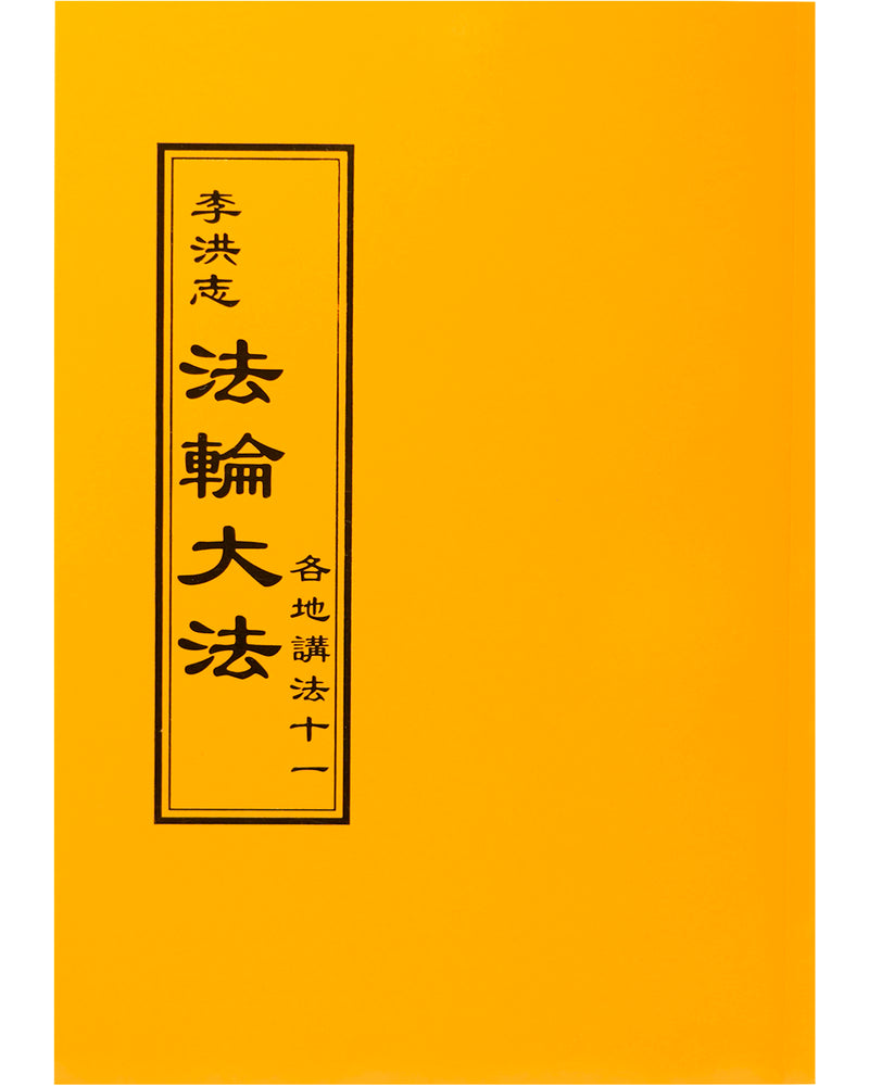 Collected Teachings Given Around the World - Volume XI (in Chinese Traditional)
