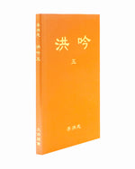 Hong Yin V (in Chinese Traditional), Pocket Size