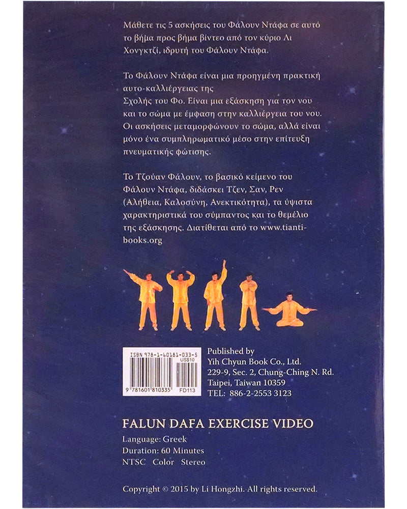 Falun Dafa Exercise Video DVD (in Greek)