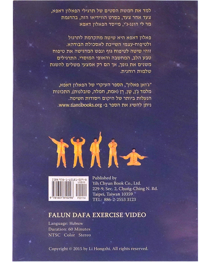 Falun Dafa Exercise Video DVD (Hebrew)