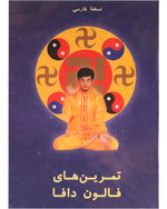 Falun Dafa Exercise Video DVD - Persian/Farsi Edition