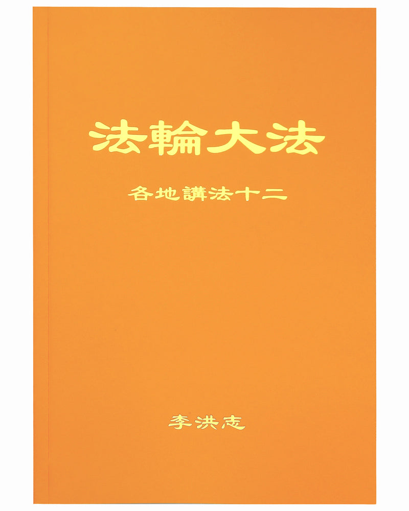 Collected Teachings Given Around the World - Volume XII (in Chinese Simplified)