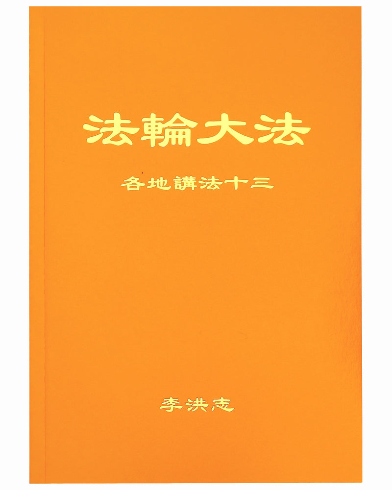 Collected Teachings Given Around the World - Volume XIII (in Chinese Simplified)