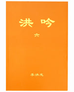 法輪大法書籍: 洪吟六, 中文正體