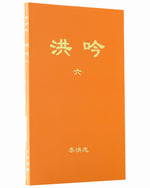 Hong Yin VI (in Chinese Traditional), Pocket Size
