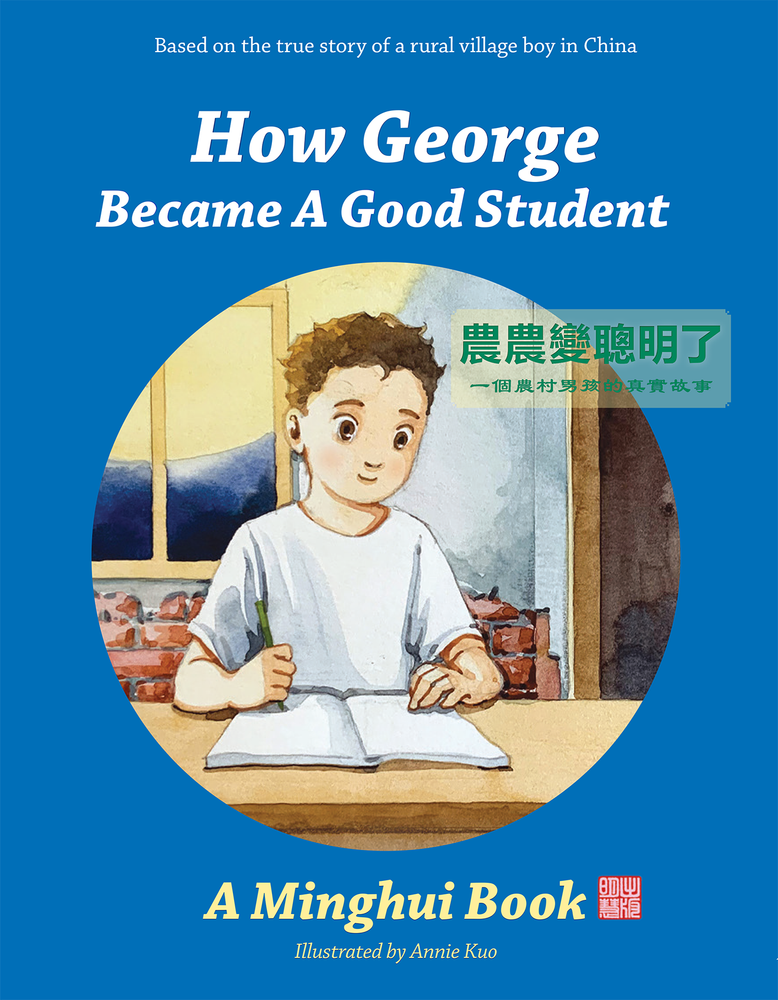 農農變聰明了（雙語） /  How George Became A Good Student (Bilingual)